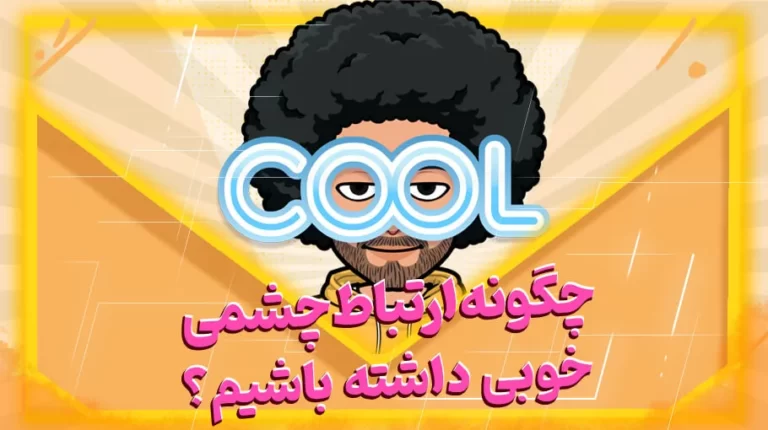 چگونه ارتباط چشمی خوبی داشته باشیم؟