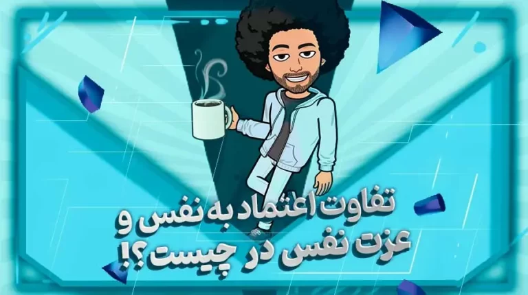 تفاوت اعتماد به نفس با عزت نفس چیست؟