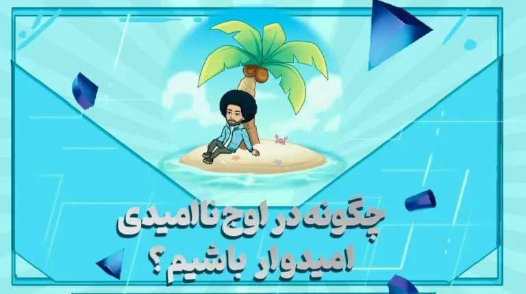 چطور در اوج ناامیدی امیدوار باشیم؟