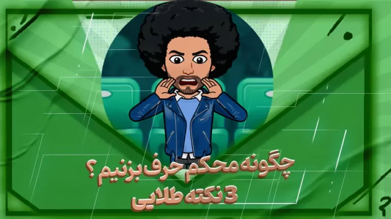 چگونه محکم حرف بزنیم؟ 3 نکته طلایی