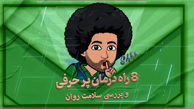 8 راه‌‌ درمان پرحرفی و بررسی سلامت روان