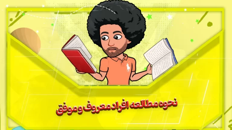 نحوه مطالعه افراد معروف و موفق در دنیا