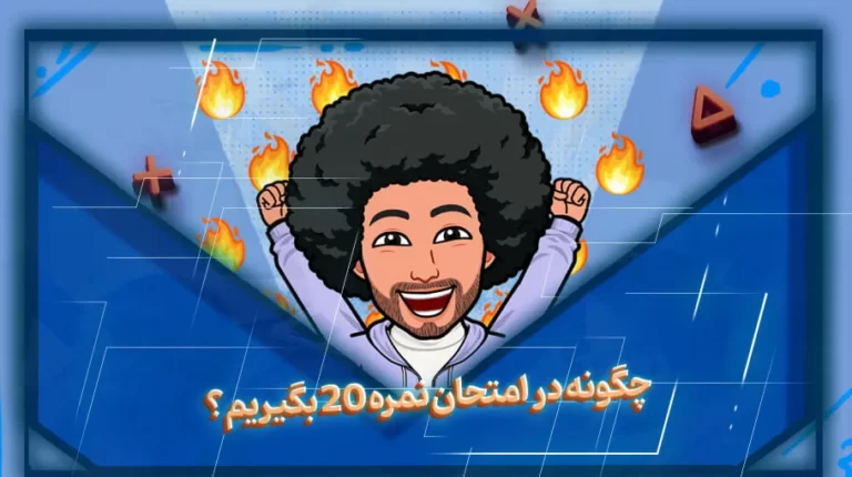 چگونه در امتحان نمره 20 بگیریم؟