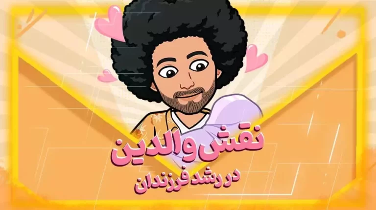 والدین در رشد فرزندان خود چقدر نقش