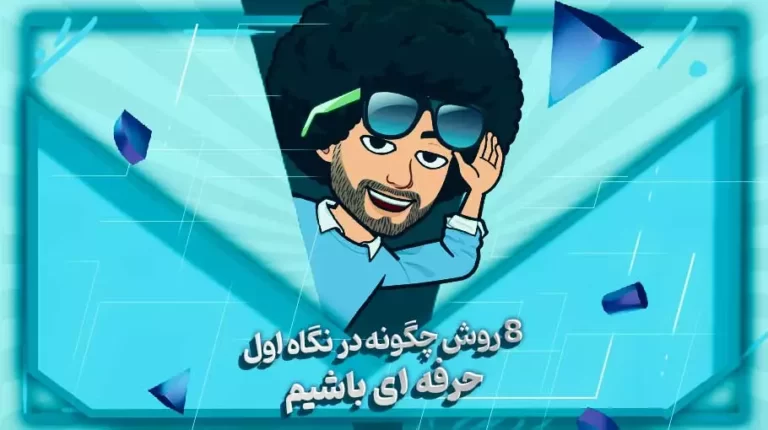 چگونه در نگاه اول حرفه ای باشیم