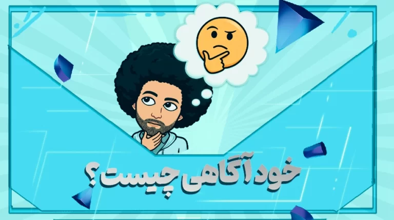خودآگاهی چست