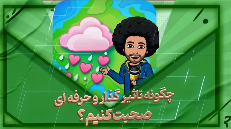 چگونه تاثیرگذار و حرفه ای صحبت کنیم