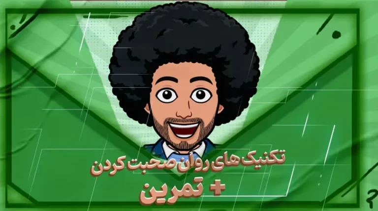 🎙️ روان صحبت کردن؛ 11 تکنیک + تمرین درست حرف زدن