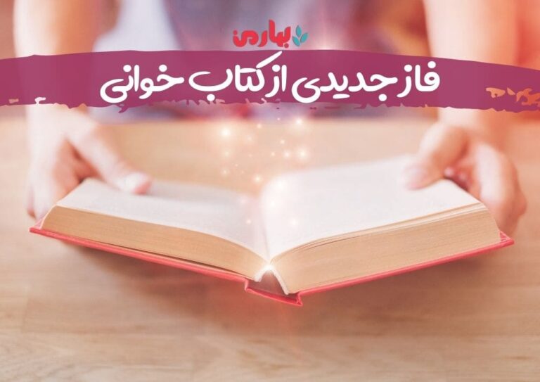فاز جدیدی از کتاب خوانی - بهارمن