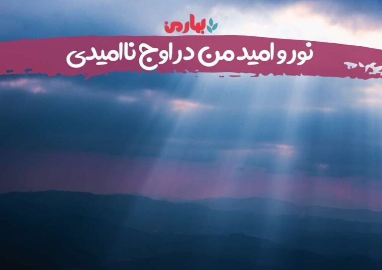 نور و امید من در اوج ناامیدی - بهارمن