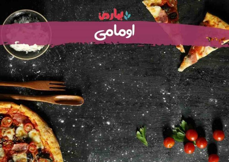 اومامی - بهارمن