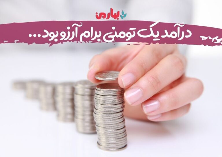 درآمد یک تومنی