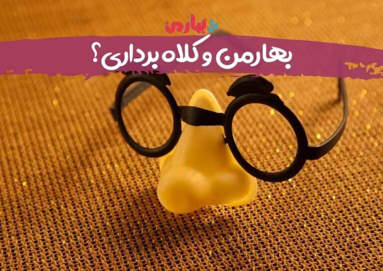 بهارمن و کلاه برداری؟
