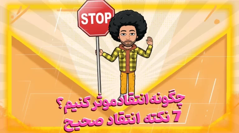 چگونه انتقاد موثر کنیم? 7 نکته انتقاد صحیح