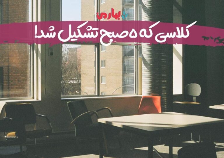 کلاسی که ۵صبح تشکیل شد! - فاطمه اروجی