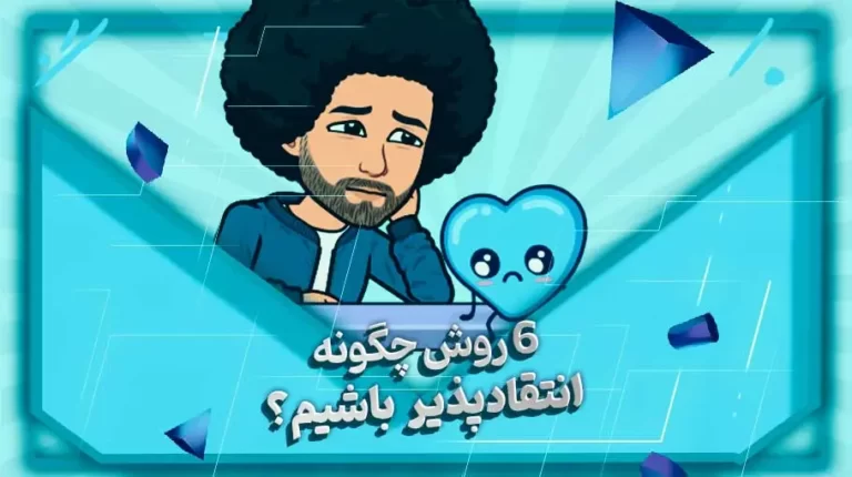 چگونه انتقاد پذیر باشیم