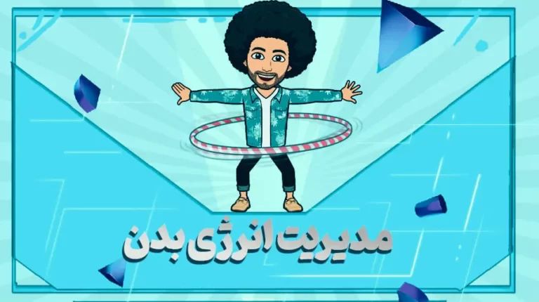 مدیریت انرژی بدن