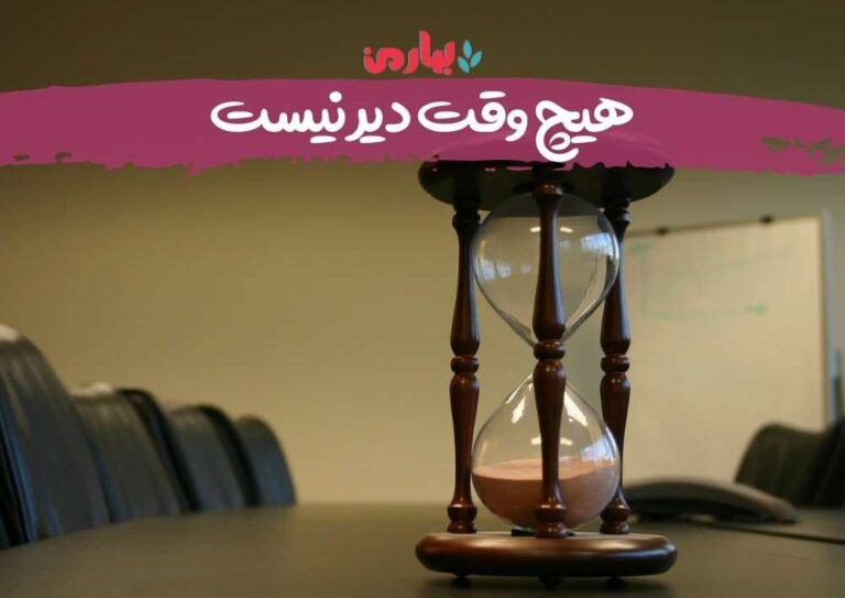 هیچ وقت دیر نیست - بهارمن