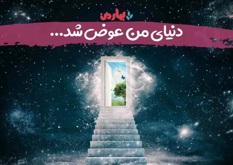 دنیای من عوض شد - بهارمن