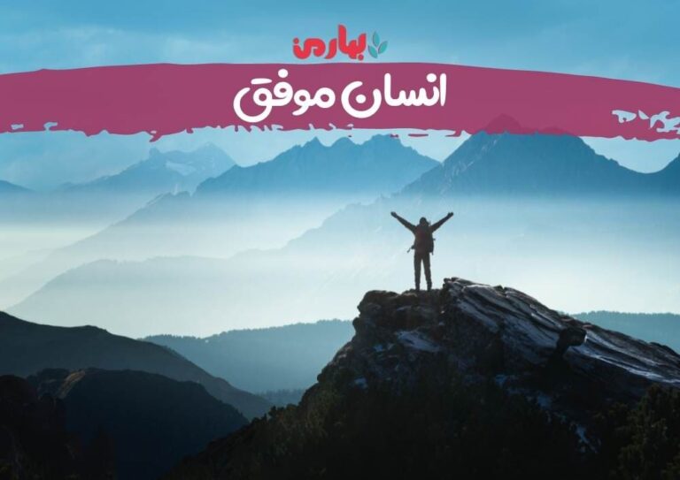 انسان موفق - بهارمن
