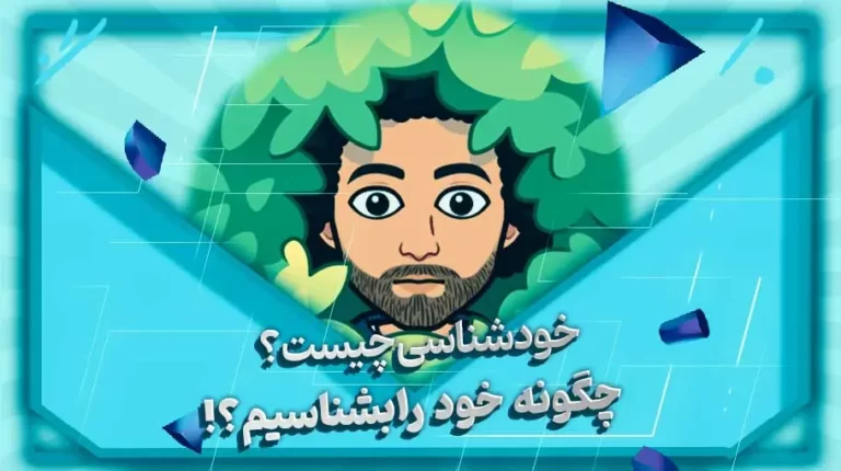 خودشناسی چیست و چگونه خودمان را بشناسیم