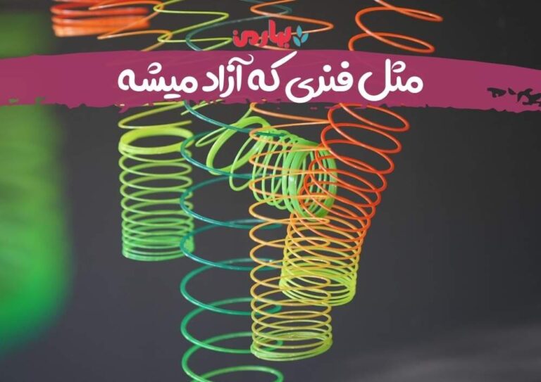 مثل فنری که آزاد میشه - بهارمن