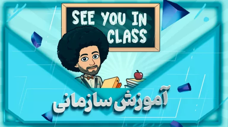 آموزش سازمانی
