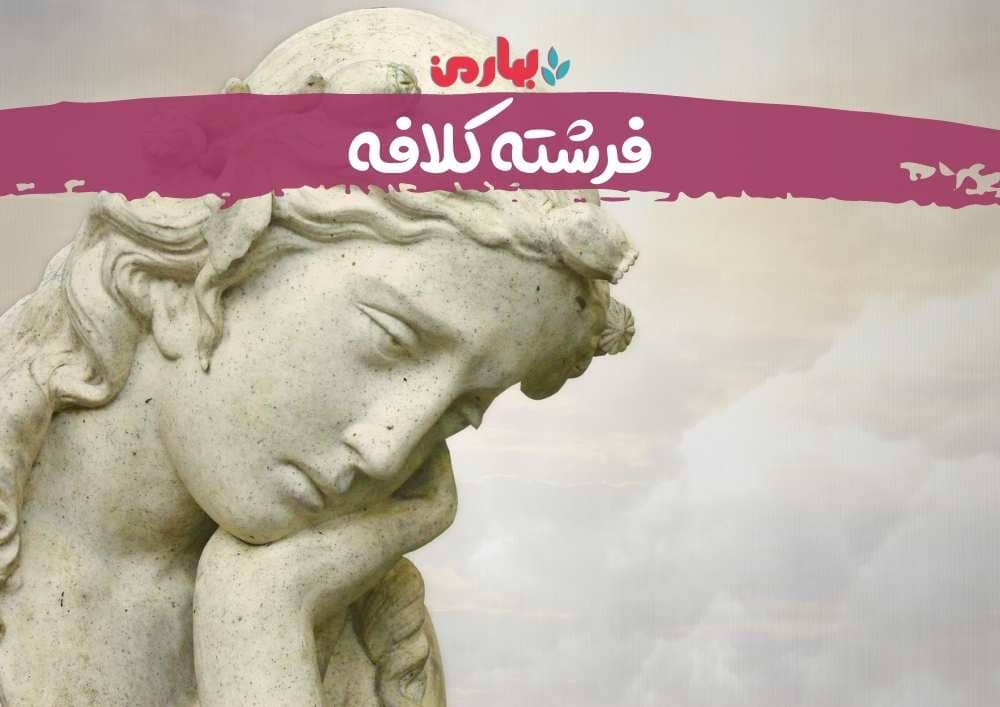فرشته کلافه - بهارمن