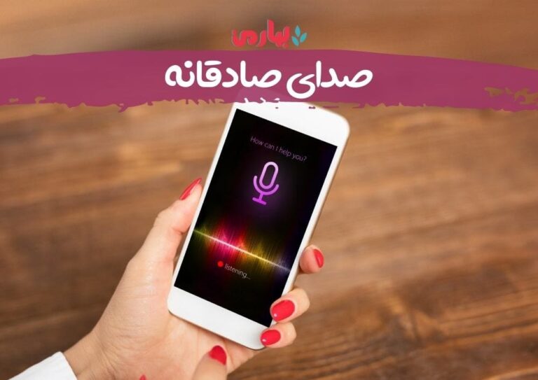 صدای صادقانه - بهارمن