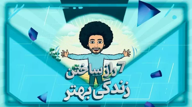 ساختن زندگی بهتر
