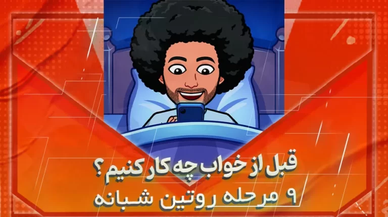 قبل از خواب چه کنیم؟ 9 مرحله روتین شبانه