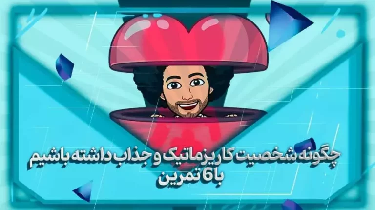 چگونه شخصی جذاب و کاریزماتیک باشیم