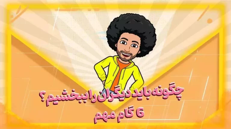 چرا باید خود را ببخشیم؟ -بهارمن