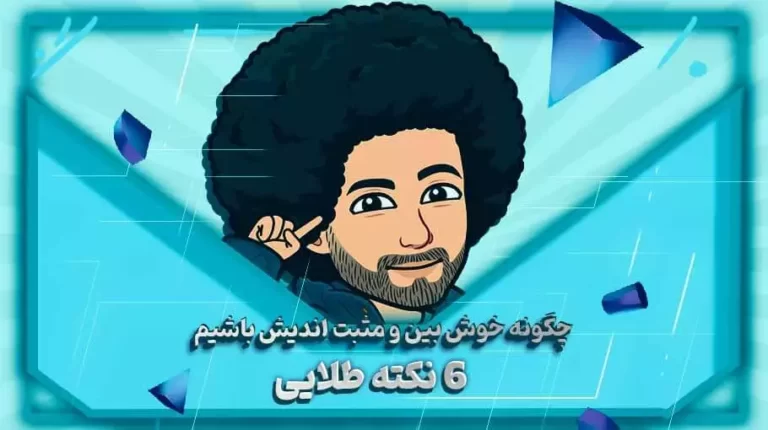 چگونه خوش بین و مثبت اندیش باشیم؟ 6 نکته طلایی