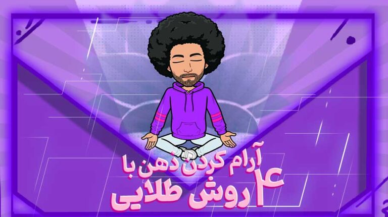 آرام کردن ذهن