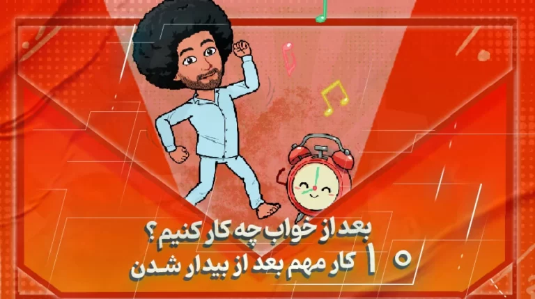 بعد از خواب چه کنیم؟