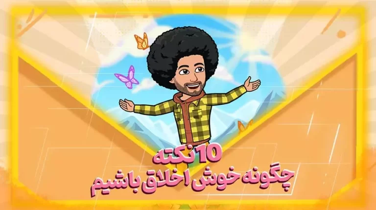 چگونه خوش اخلاق باشیم؟