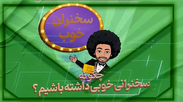 چگونه سخنرانی خوبی داشته باشیم؟