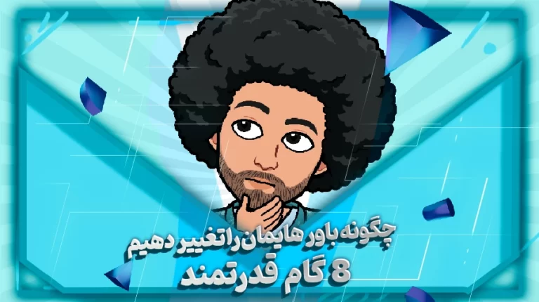 چگونه باورهایمان را تغییر دهیم؟