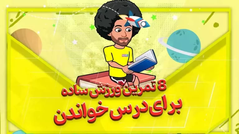 تمرین ورزش ساده برای درس خواندن