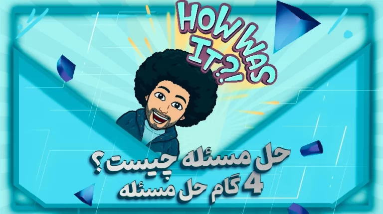 حل مسئله چیست؟