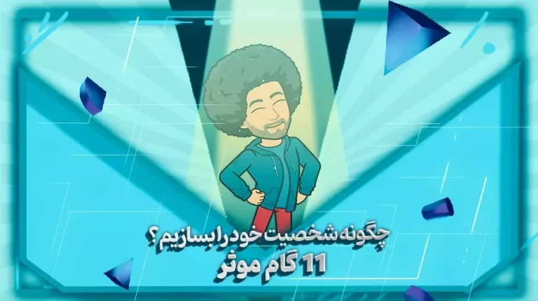 چگونه شخصیت خود را بسازیم؟ 11 گام موثر