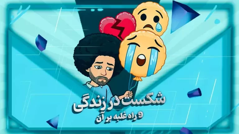 شکست در زندگی+ 9 راه غلبه برآن
