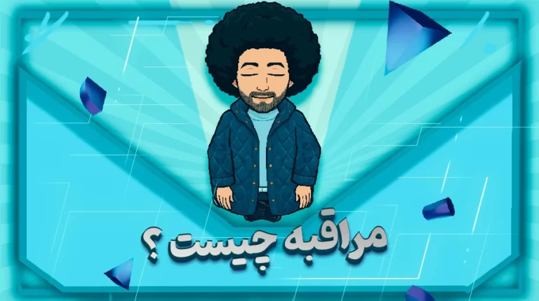 مراقبه چیست؟