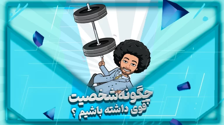 چگونه شخصیت قوی داشته باشیم؟