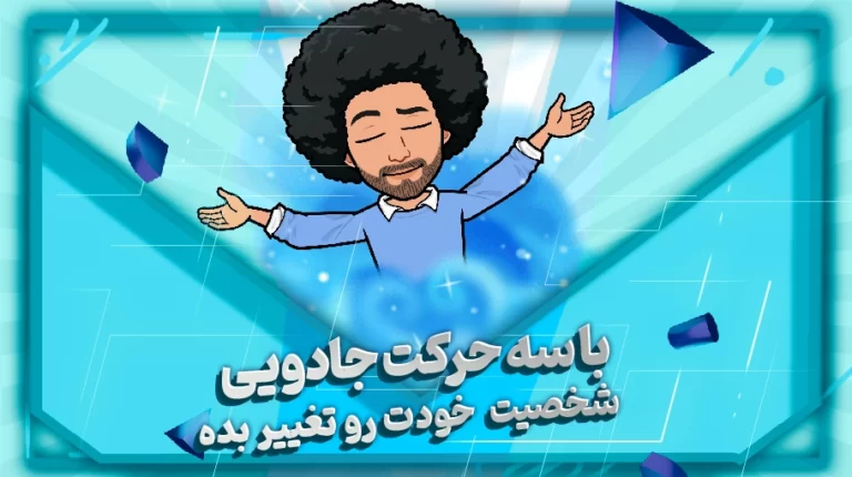 چگونه شخصیت خود را تغییر دهیم؟