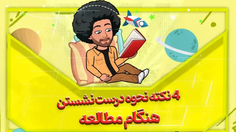 نحوه درست نشستن هنگام مطالعه