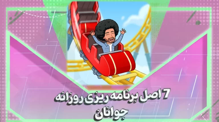 7 اصل برنامه ریزی روزانه جوانان