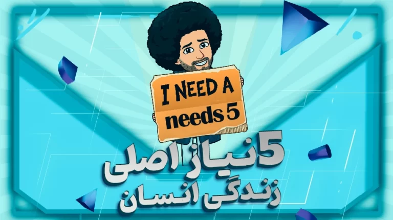 5 نیاز اصلی انسان