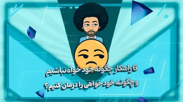 6 راهکار چگونه خود خواه نباشیم؟ و چگونه خود خواهی را درمان کنیم؟